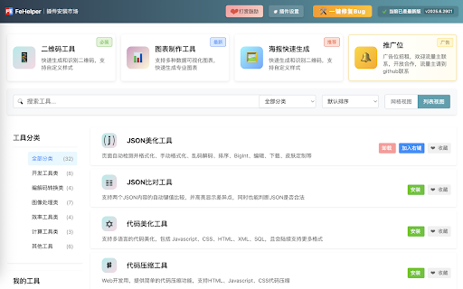 FeHelper(前端助手) :: FE助手:JSON自动格式化、手动格式化,支持排序、解码、下载等,更多功能可在配置页按需安装!