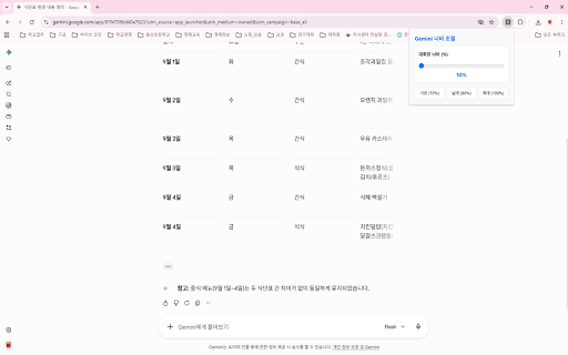 Gemini 화면 넓히기 :: Gemini 대화 영역 너비를 조절합니다.