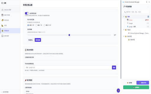 Chrome Bookmark Manager :: 功能强大的 Chrome 收藏夹管理插件,支持侧边栏快速访问、全页面管理和 WebDAV 备份