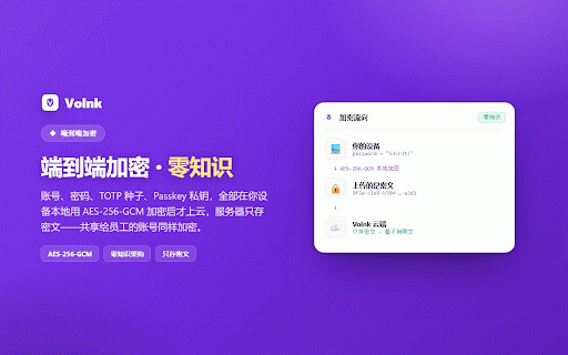 Volnk 密码管理器 — 亚马逊卖家 Passkey 密钥、2FA、一键填表 :: 专为亚马逊等跨境电商卖家的密码管理器:多店铺账号、两步验证(2FA)密钥、Passkey 免密登录、团队共享·用而不见,银行级加密·密文泄露不可解。