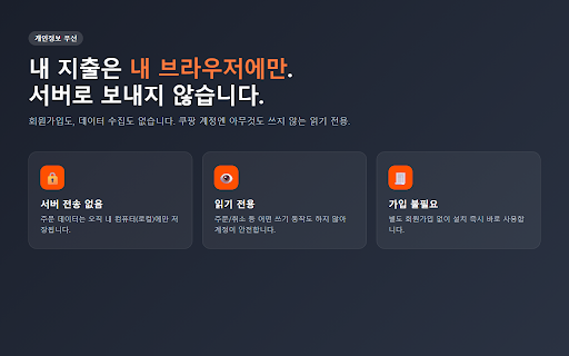쿠팡 가계부 — 주문내역 엑셀 추출 & 지출 분석 :: 쿠팡 주문내역을 클릭 한 번으로 추출해 자동 분류된 지출 리포트로. 서버 전송 없음, 내 브라우저에만 저장.