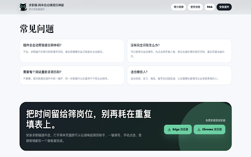 求职喵·网申自动填简历神器 :: 智能识别网申页面字段,一键自动填写网申简历信息,将十几分钟的简历填写时间缩短至十几秒钟。