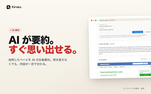 Kiroku - ウェブページ保存・魚拓 :: ワンクリックでウェブページを保存。スクリーンショット・HTML・AI要約を自動記録。ウェブ魚拓の代替として証拠保全に。