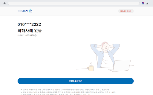 사기예방 도구(더치트) :: 전화번호, 계좌번호에 대한 피해사례를 확인합니다.