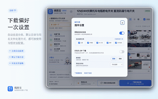 搞图宝-电商平台图片下载助手 :: 搞图宝是电商商品图片下载器与素材采集工具,支持淘宝、1688等电商平台的主图详情图、SKU图、视频和文本批量下载,可分类预览、ZIP打包或直接保存