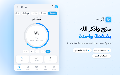 dikr — ذِكر :: أذكار الصباح والمساء، أدعية، القرآن الكريم، أوقات الصلاة، عداد التسبيح وأسماء الله الحسنى — من موقع dikr.org