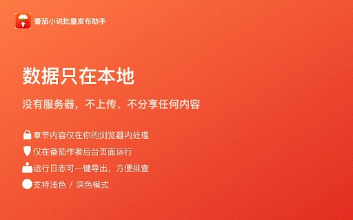番茄小说批量发布助手 :: 选择本地文件夹或 ZIP 压缩包,一键批量发布到番茄小说作者后台;自动识别 GBK/UTF 编码、智能定时排期,省去逐章复制粘贴。