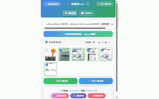 图片采集宝2.0.1 :: 主流跨境/国内电商平台图片采集工具. 一键采集跨境/国内电商平台商品图片,支持多平台识别与下载。
