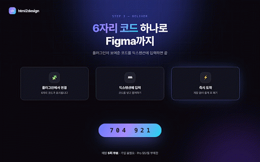 html2design :: 웹페이지 전체 또는 선택한 영역을 캡처해 편집 가능한 Figma 디자인으로 변환합니다.
