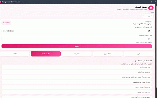 Pregnancy Companion – Due Date & Week Tracker :: A side-panel pregnancy companion with due date, week tracking, reminders, red flags, and checklist support.