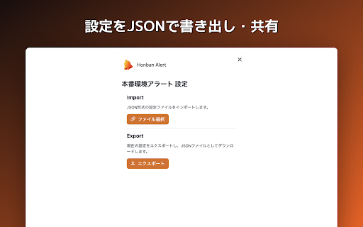 Honban Alert :: 開発者向けツール。本番環境として指定したドメインのWebページを表示しようとした際にアラートバナーを表示するほか、リクエスト自体をブロックすることも可能です。