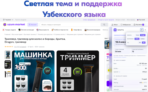 SellerPro — аналитика Uzum Market :: Внешняя аналитика Uzum Market: выручка, продажи, остатки, продавцы, ниши, ABC/XYZ — прямо на страницах маркетплейса.