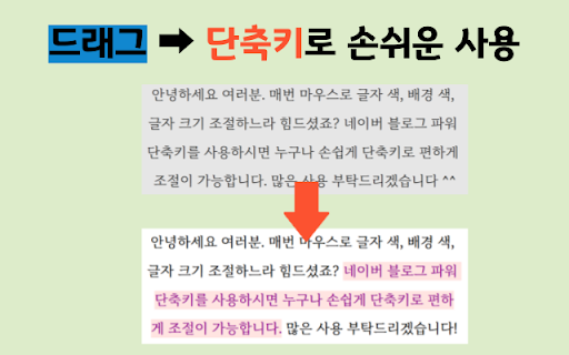 네이버 블로그 파워 단축키 2.0 :: 네이버 블로그, 카페에서 단축키로 글자색, 배경색, 글자크기, 폰트, 문단, 인용구, 볼드, 이탤릭, 밑줄, 취소선 등을 빠르게 변경할 수 있는 확장 프로그램입니다.