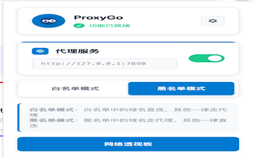 ProxyGo 简单高效的代理管理工具 :: 根据黑白名单动态设置代理,支持通配符规则
