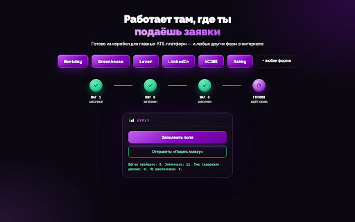 id Apply :: Локальное автозаполнение веб-форм с умным распознаванием полей. Работает на Workday, Greenhouse, Lever. Данные только в браузере.