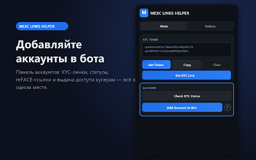 MEXC LINKS HELPER :: MEXC LINKS Helper — получение KYC-токенов и reFACE-ссылок, добавление аккаунтов в бота для полной автоматизации процессов.