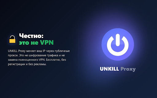 UNKILL Proxy :: Бесплатные публичные прокси, всегда на связи: авто-подбор рабочих и переключение при сбое. Можно добавить свои. Не VPN.