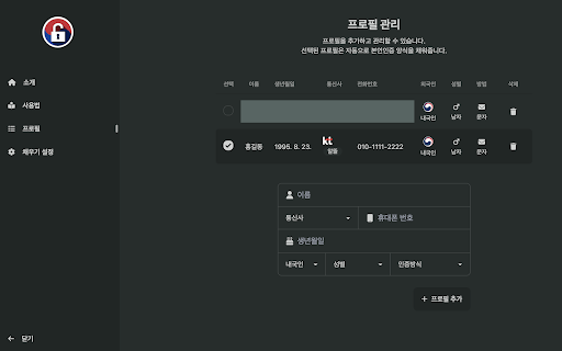 한국인증채우기 :: 대한민국 본인인증 자동 채우기 브라우저 확장 프로그램