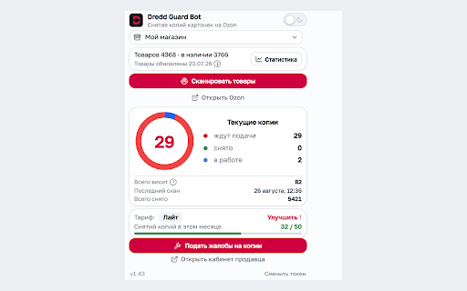 Dredd Guard :: Аналитика карточек продавца Ozon: находит копии ваших товаров и помогает оформить обращение в поддержку по вашему клику.