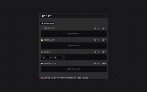 SOOP Kit 숲 키트 (구 사이드바 UI 변경) :: SOOP(숲) 사이드바 시청자 순 정렬, 미리보기, 채팅 모아보기, 숨기기 등 편리한 SOOP 시청을 위한 도구 모음