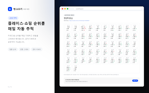 랭크프리 — 네이버 쇼핑·플레이스 분석 :: 네이버 마케팅을 위한 무료 분석 도구 — 쇼핑·플레이스·키워드·블로그·상품 리뷰를 한 곳에서 분석. 사장님·마케터·셀러가 내 순위와 시장을 빠르게 파악하도록 돕습니다. rankfree.kr 무료 로그인.
