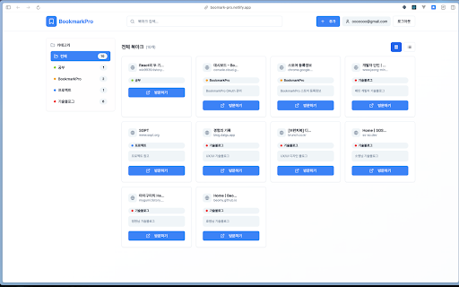 BookmarkPro :: 현재 페이지를 BookmarkPro에 쉽게 저장하고 관리하세요