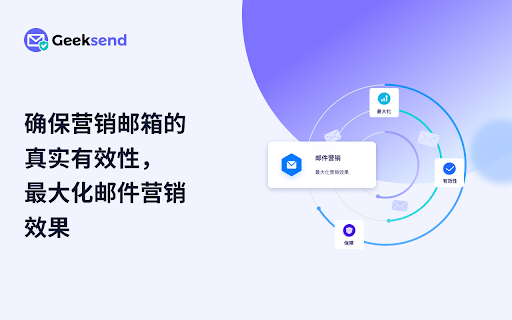 Geeksend - Email Verifier :: One-click verification, supporting email address verification on any webpage.