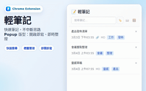 輕筆記 :: 在瀏覽網頁時方便地做筆記 — Take notes while browsing the web