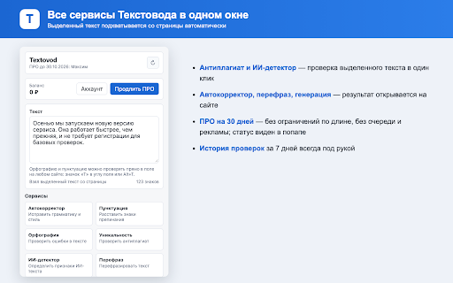 Текстовод: проверка текста и ИИ-детектор :: Проверка орфографии и пунктуации прямо в полях ввода на любом сайте, антиплагиат, ИИ-детектор, перефраз и генерация текста.