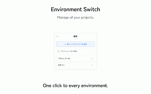 Environment Switch :: 同じページを、迷わず別環境で確認する。Local / Test / Production を同じタブで素早く切り替えます。