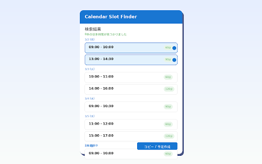 Calendar Slot Finder :: Googleカレンダーの空き時間を検索して日程調整をサポート