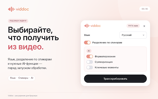 VidDoc: транскрибация видео VK и RuTube :: Видео в текст прямо на странице VK Видео и RuTube: транскрибация, субтитры SRT, конспект и ключевые моменты с помощью ИИ.