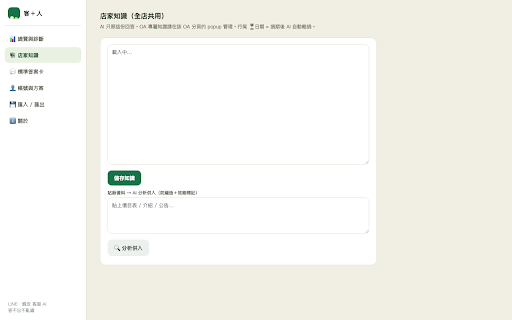 客加人 :: 客人問問題,AI 用「你的答案+你的口吻」幫你擬好回覆,你看過再送出。