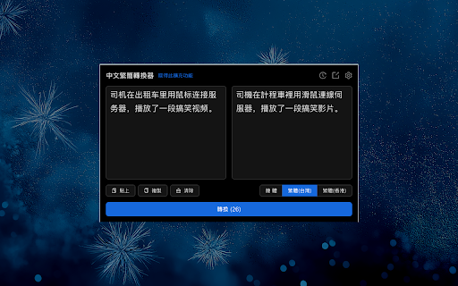 Chinese Script Variant Converter :: Convert Chinese text between Simplified, Traditional, and region-specific variants