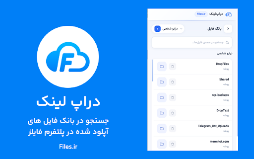 دراپلینک — Files.ir :: آپلود سریع فایل با کشیدن و رها کردن، انتخاب فضای کاری و ساخت لینک اشتراک با رمز و انقضا.