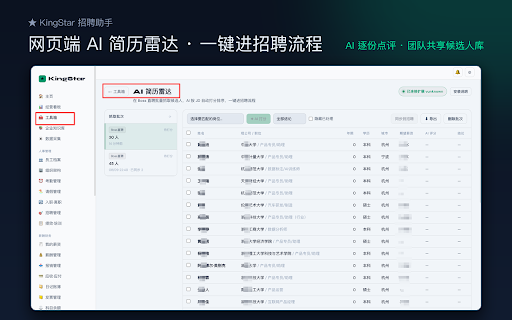 KingStar 招聘助手 — 候选人整理与打分 :: 把 Boss 直聘沟通列表里的候选人一键整理成表格并本地打分;配合 KingStar「一键发文」把稿子一键填入小红书 / 雪球 / 微博创作页(发布仍由你自己点)。无需注册即可使用。