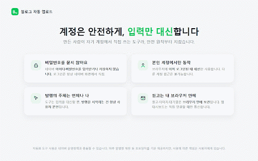 네이버 인플 자동업로드 :: 블로그 글쓰기와 인플루언서 키워드 챌린지, 아직도 하나씩 하시나요? 원고만 넣으면 글 작성·예약 발행부터 챌린지 등록까지 자동으로 끝냅니다.