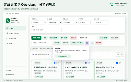 WeChat to Markdown - 公众号文章归档 :: 将微信公众号和网页文章转为 Markdown,支持图片本地保存与本地文章库;Pro 支持公众号合集下载、导出到 Obsidian 和同步到思源笔记。