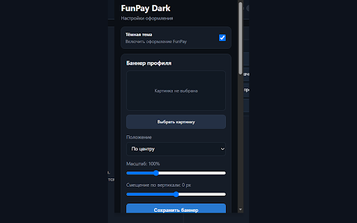 FunPay Dark :: Тёмная тема, баннер профиля и фон страницы FunPay