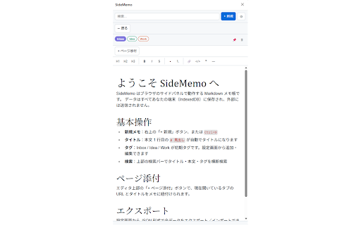 SideMemo :: Markdown対応のサイドパネル型メモ拡張機能
