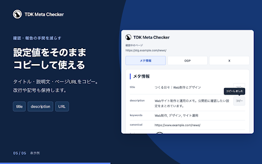 TDK Meta Checker :: 閲覧中のタイトル・description・キーワードなどのメタ情報を確認しやすく表示します。