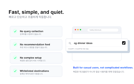 Hwikly :: Shortcut launcher for casual users. No complex setup. / 캐주얼 유저를 위한 간단한 검색 런처입니다.