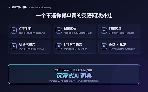沉浸式 AI 词典 :: 沉浸式 AI 词典:网页划词即查,飘窗显示释义、音标与音节拆分,并记录你看到这个词时的原句,随时回溯、加深记忆。