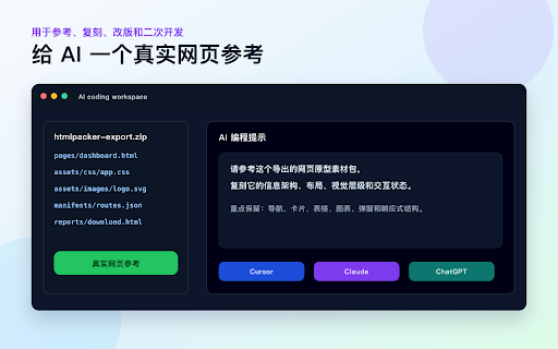 HTMLPacker - 一键打包网页,给 AI 编程参考 :: 把网页一键打包成原型素材包,交给 AI 编程工具参考、复刻和改版。
