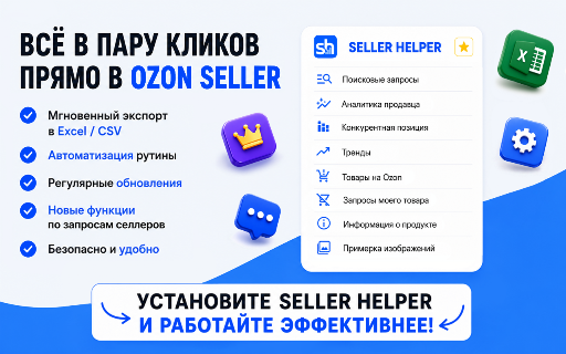 Seller Helper - помощник в работе с Ozon :: Помогает работать с данными и отчётами в ЛК OZON Seller