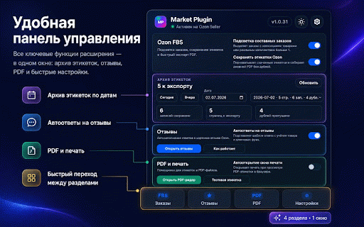 Маркет Плагин — помощник для Ozon, Яндекс Маркета и WB :: FBS-помощник для Ozon, Яндекс.Маркета и WB: подсветка составных заказов, архив и печать этикеток, сроки и отзывы.