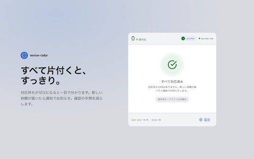 review-radar :: GitHubで自分のターンのPR(レビュー依頼・要修正・承認済みマージ忘れ・ドラフト)をサイドパネルに常時表示し、対応漏れを減らす。