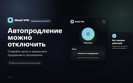 Shield VPN - Бесплатный и быстрый впн :: VPN прямо в браузере с единым доступом Shield VPN.