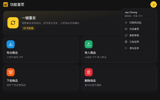 忙鱼 - 商品曝光助手,一键换新,多号同发 :: 在本地备份、导出、导入并一键重发你自己的闲鱼商品,让在售商品获得新曝光。仅操作用户自己的商品、数据全本地、遇验证即停。