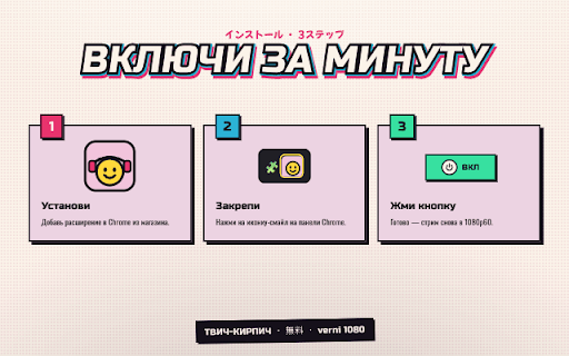 ТВИЧ-КИРПИЧ — верни честные 1080p :: Twitch в РФ режет качество до 720p. Одно нажатие — и стрим снова в 1080p60, без тормозов. Бесплатно, без регистрации.